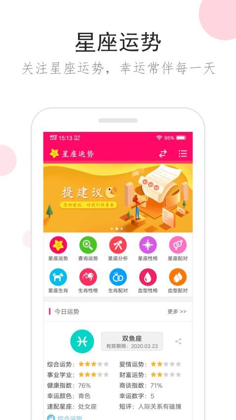 星座运势app(4)