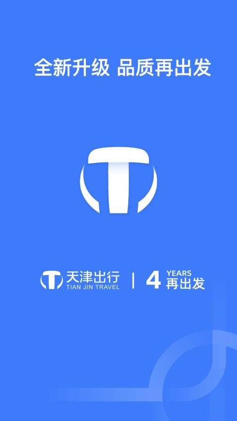 天津出行司机端安卓版v6.9.3(4)