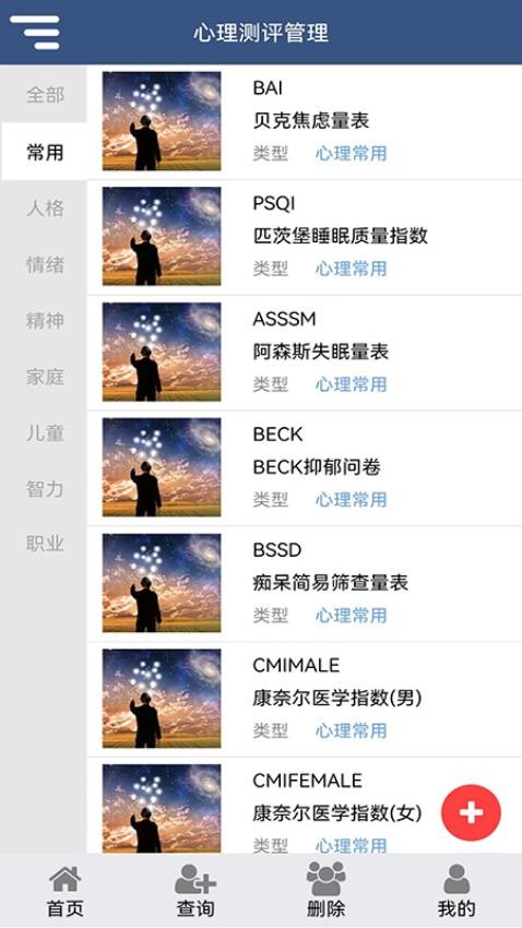 心理测评软件v3.0.5截图5