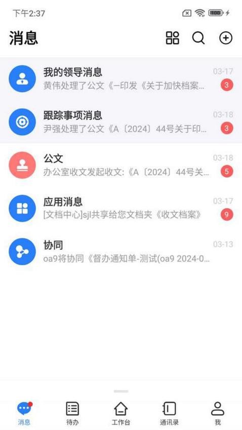 交投协同appv4.5.7截图3