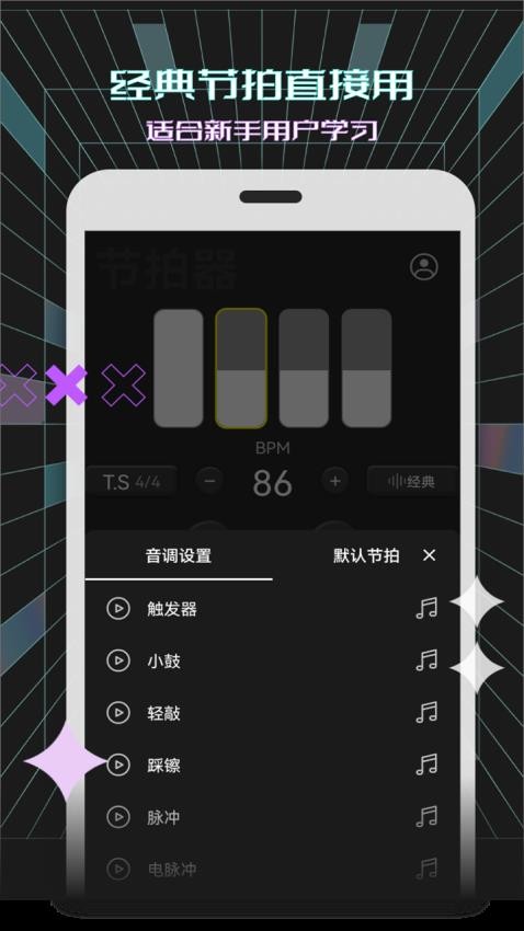 电子节拍器手机版(1)