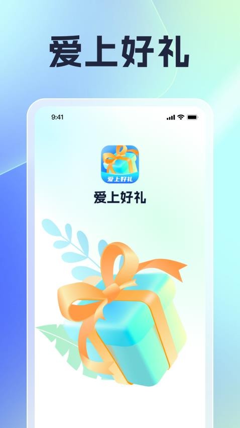 爱上好礼官网版v1.0.1截图1