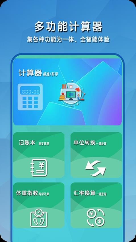 口袋计算器多功能app