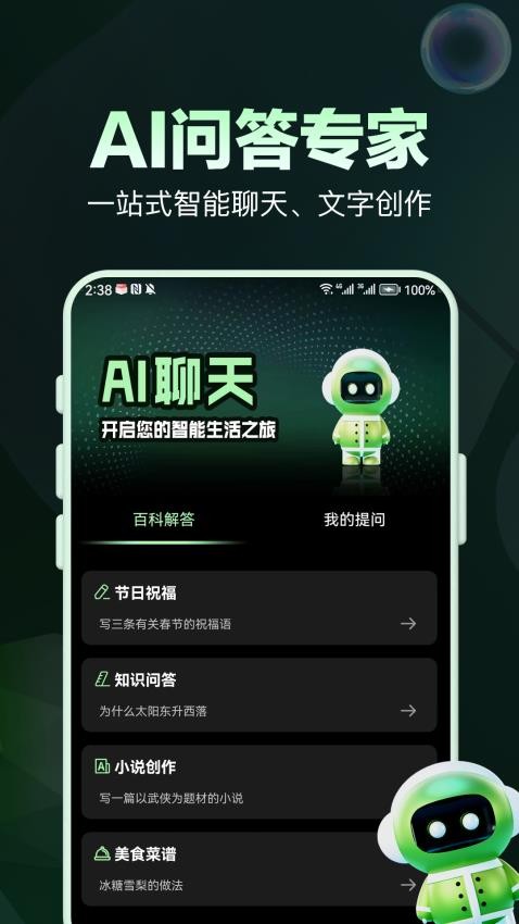 AI问答专家手机版