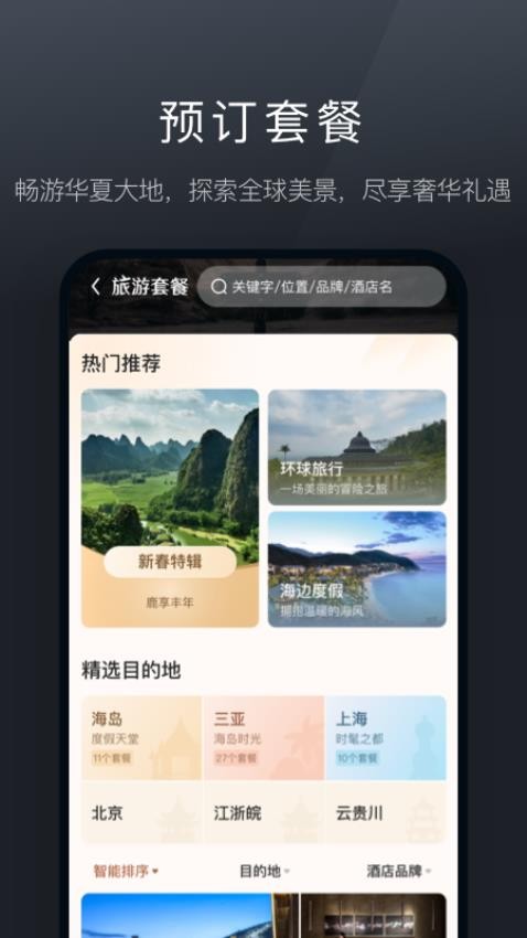 阡鹿旅游官网版v7.6.0截图3