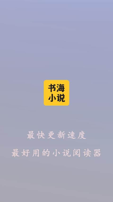 书海小说阅读器免费版v1.0.6(4)