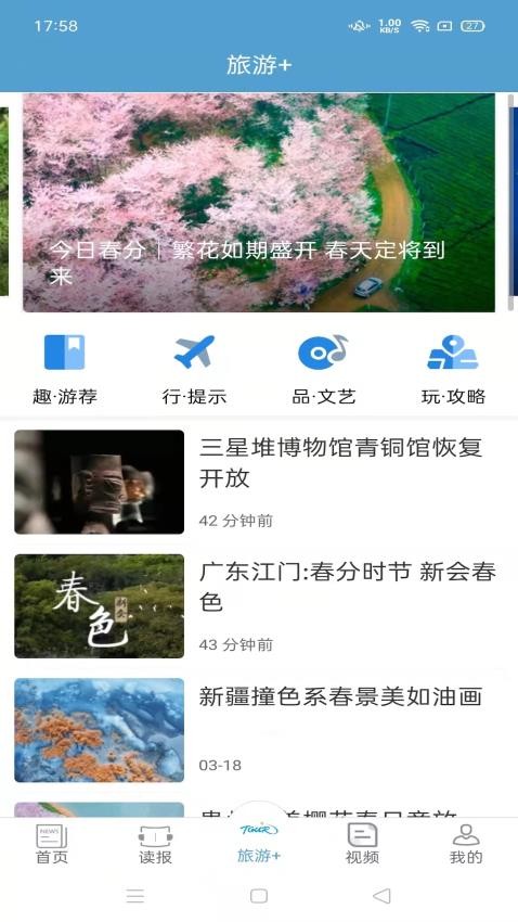 中国旅游新闻客户端v4.6.3截图3