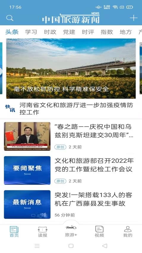 中国旅游新闻客户端v4.6.3(1)