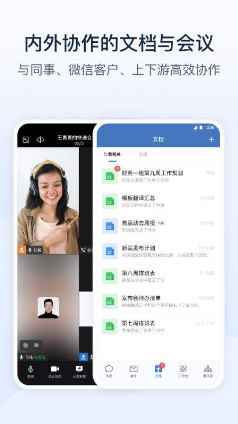 企业微信手机版v4.1.22截图1