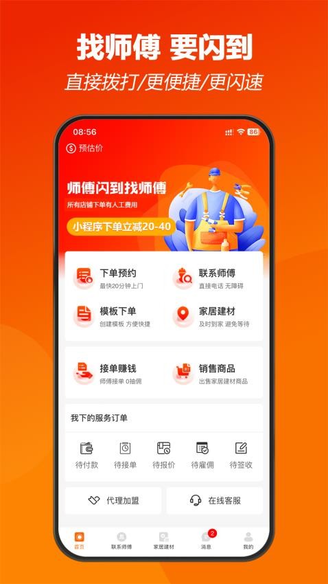 师傅闪到APP