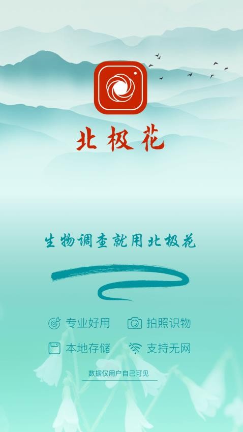 北极花生物调查appv3.1.2截图1