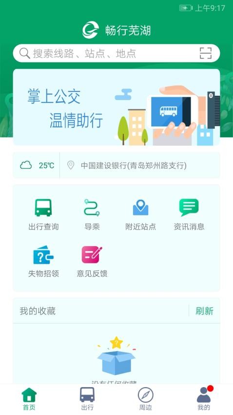 芜湖公交官方版v1.3.3(1)