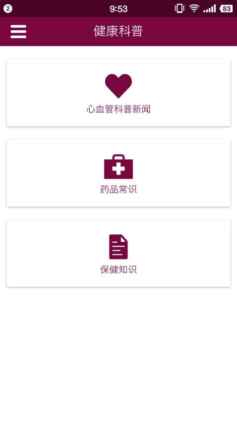 掌上阜外医院appv1.7.9(3)