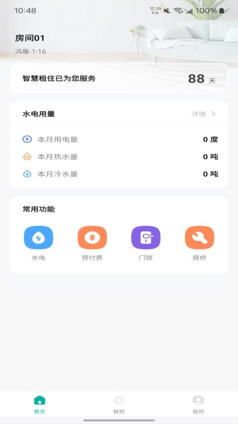 鸿雁智公寓appv1.0.0(1)
