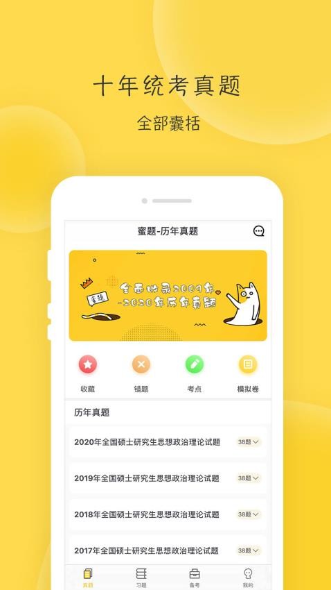 蜜题考研政治App