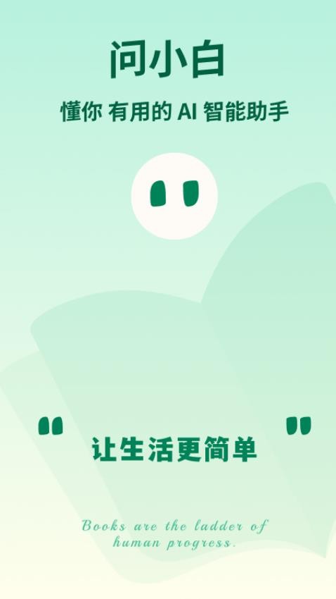 问小白APP(2)