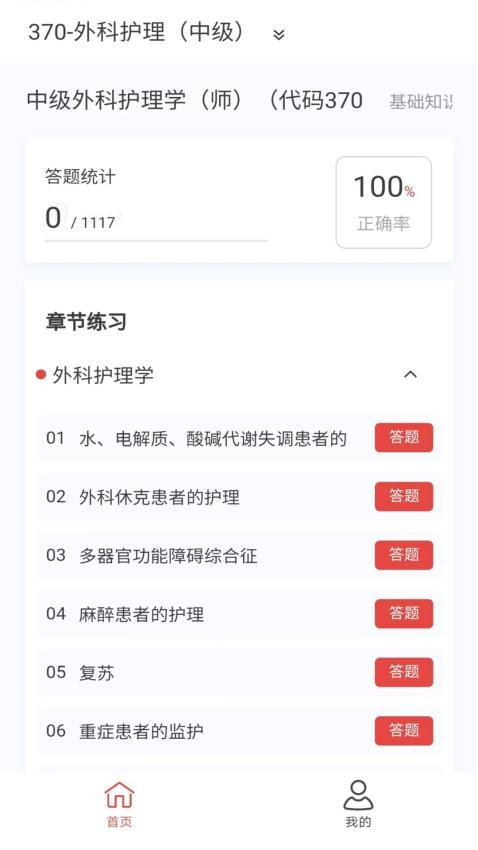 外科护理新题库APP(1)