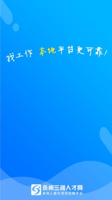 三湘人才网Appv2.8.10(3)