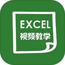 易培Excel教程app