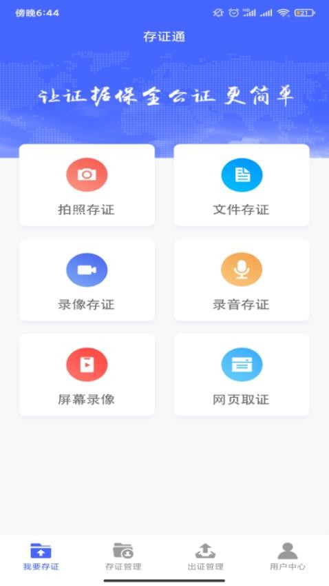 公证存证通APP