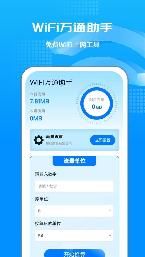 WIFI万通助手软件v1.0.1截图2