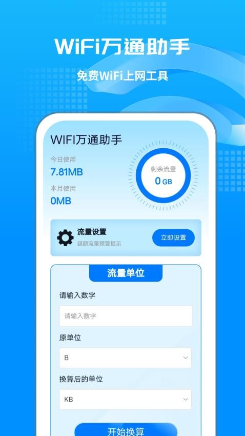 WIFI万通助手软件v1.0.1(2)