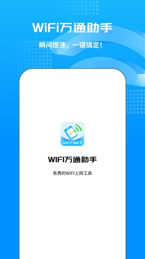 WIFI万通助手软件v1.0.1(4)