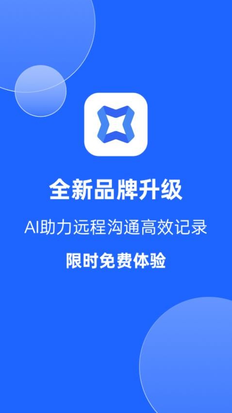 讯飞听见会议APP