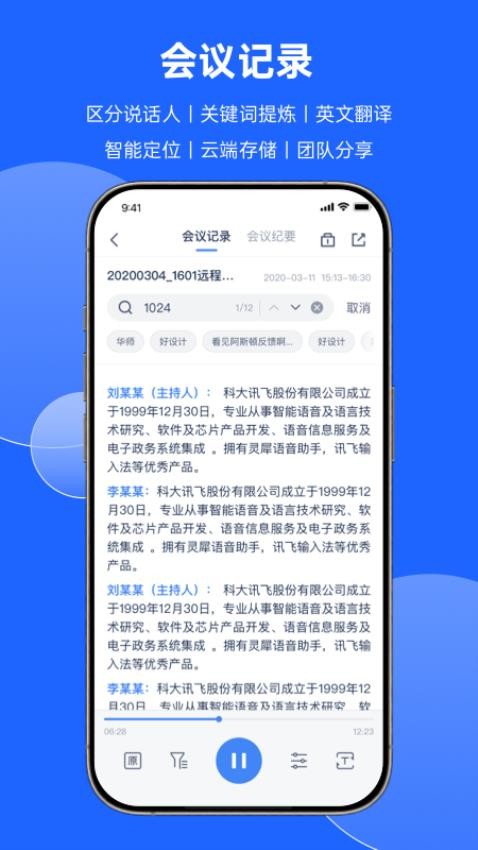 讯飞听见会议APP(4)