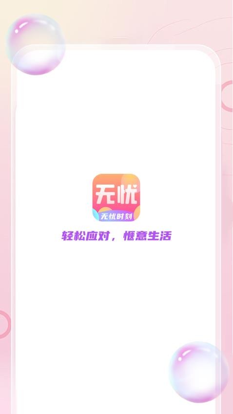 无忧时刻手机版v1.0.0截图3