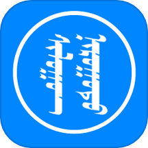 讯诺蒙古文输入法app