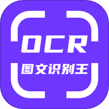 OCR图文识别官方版