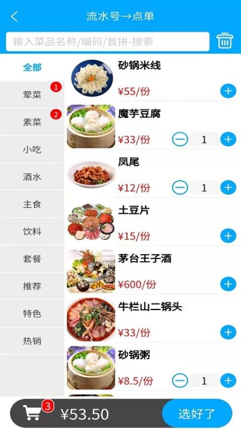 食客多扫码点餐收银系统手机版v6.0.6(4)