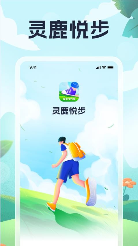 灵鹿悦步appv1.0.2(2)