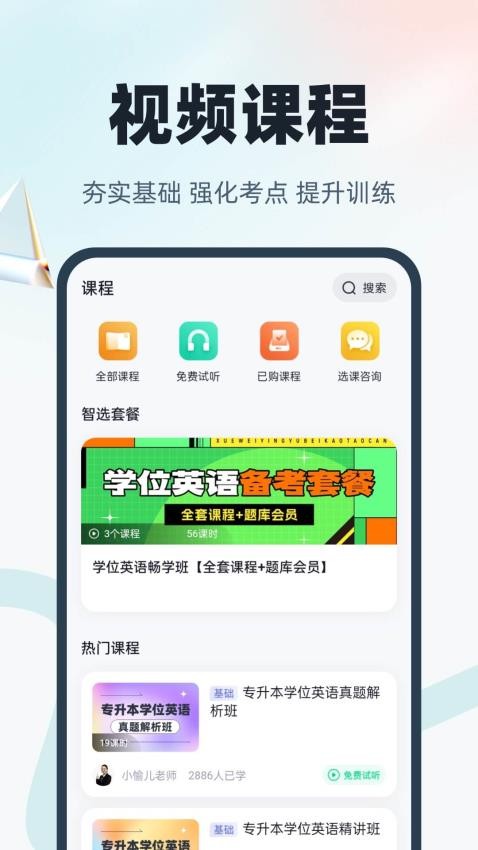 学位英语聚题库手机版v1.7.7截图5