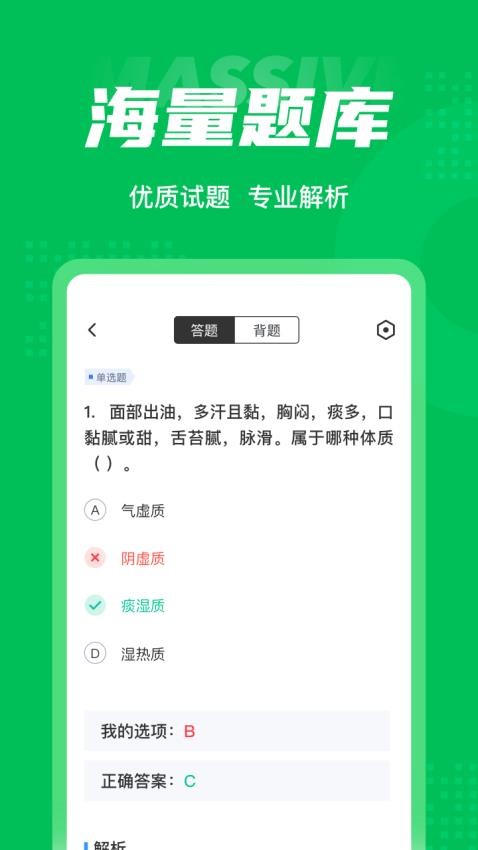 保健调理师聚题库app(2)