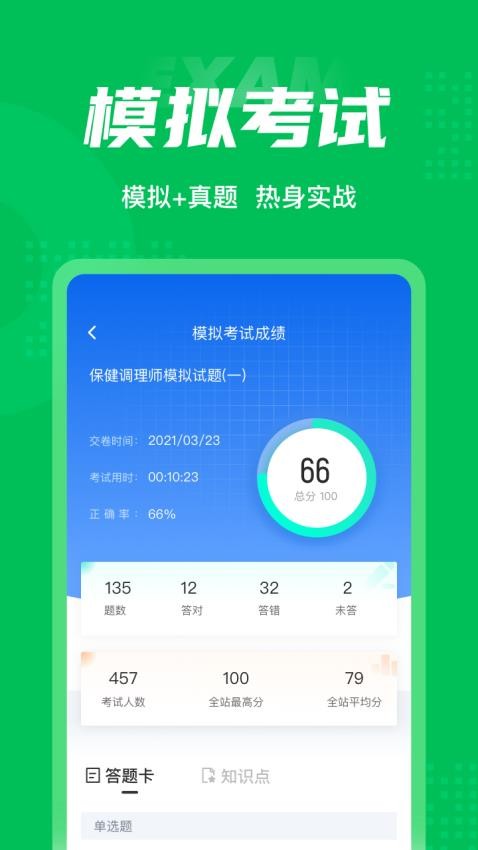 保健调理师聚题库appv1.7.6截图4