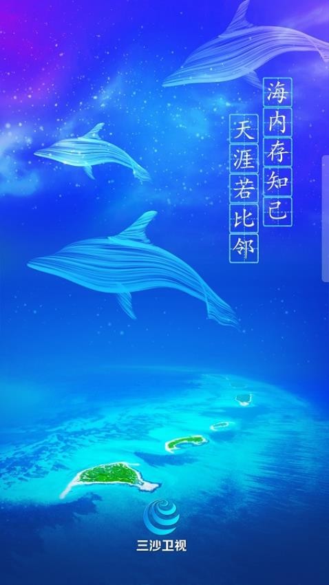 三沙卫视appv2.0.9截图2