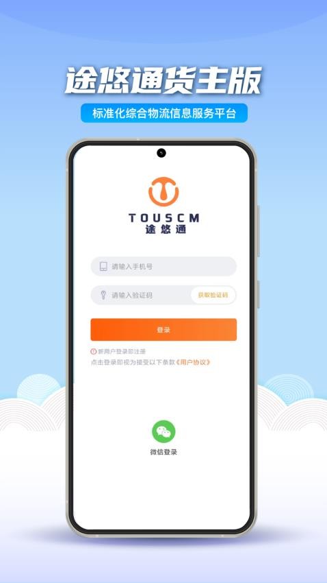 途悠通V2货主端app(3)