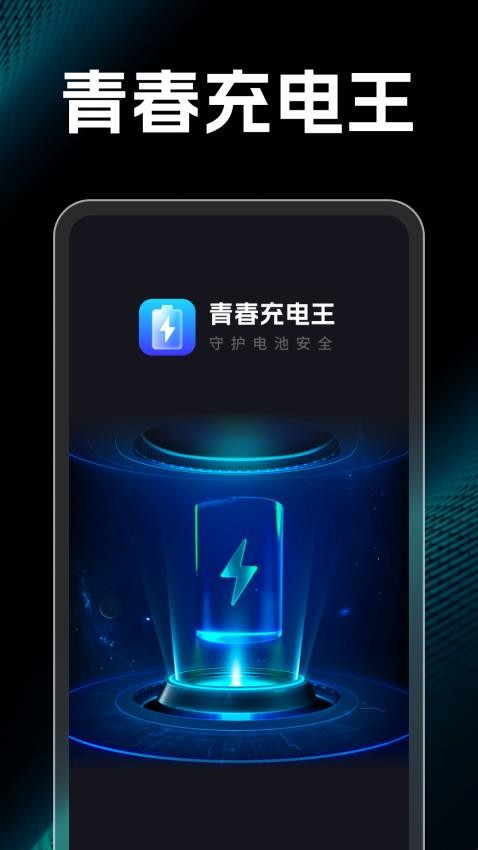 青春充电王appv1.0.1(1)