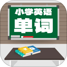 小学英语配套单词本app