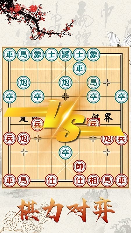 中国象棋对战v1.5.3截图1