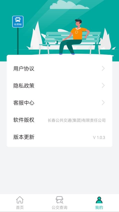 长春公交app(3)