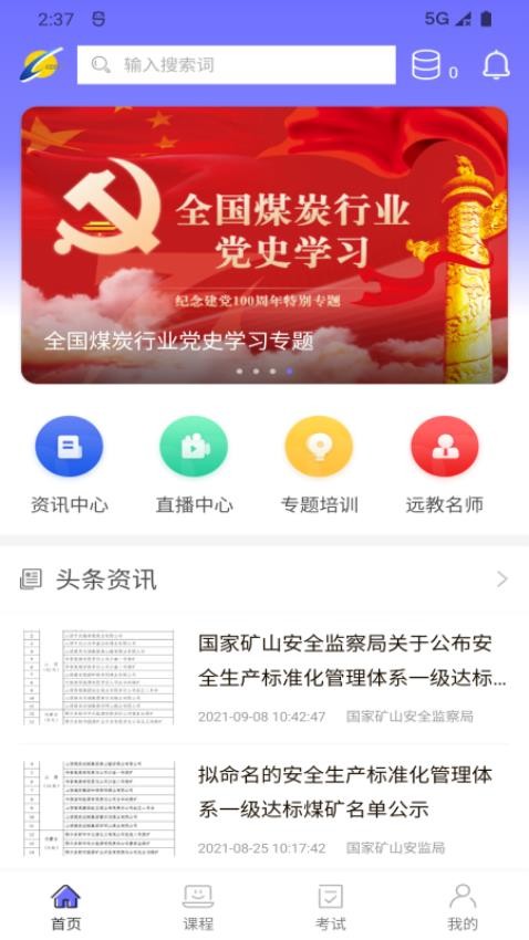 中国煤炭教育培训appv2.3.1截图1