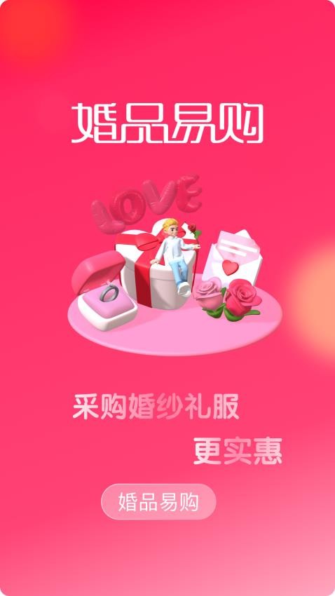 婚品易购官网版v5.0.1截图4