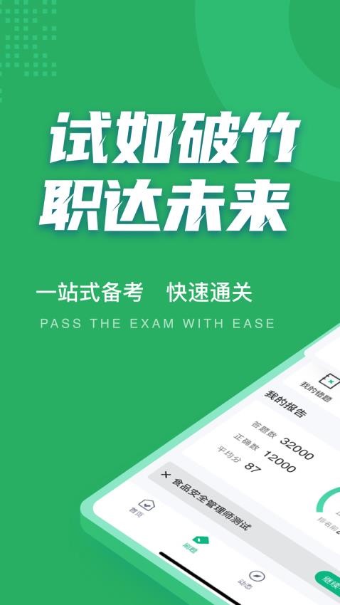 食品安全管理师考试聚题库appv1.7.7截图2