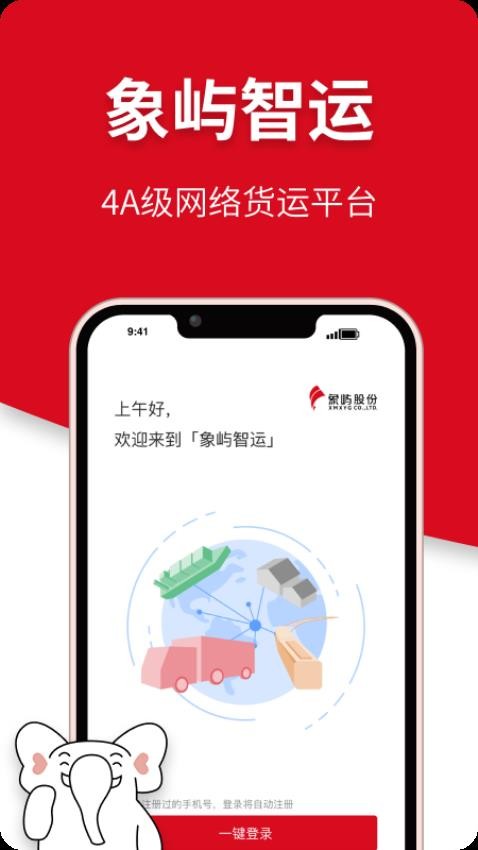 象屿智运官网版v3.6.8(2)