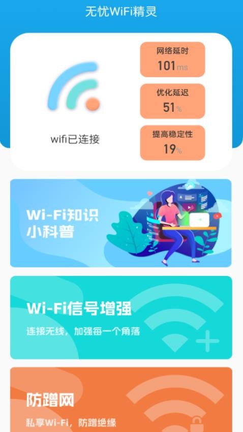 无忧WiFi精灵手机版v2.0.1(2)