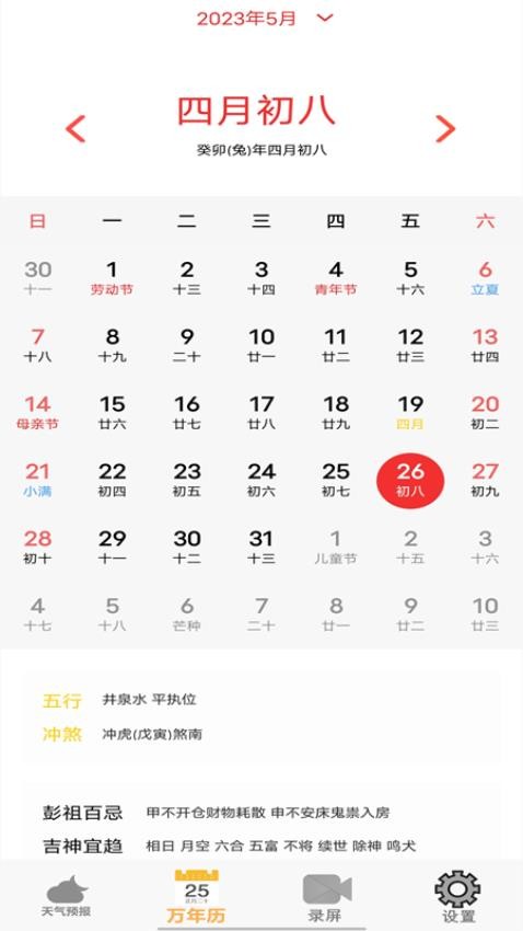 老黄历天气通app(1)