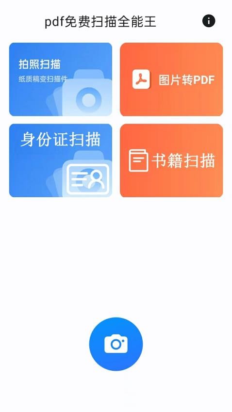 pdf免费扫描全能王appv1.0.4(3)